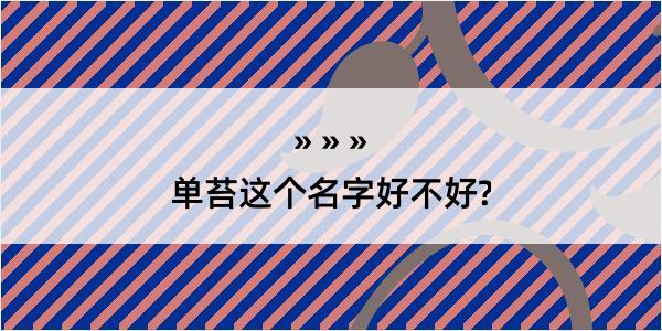 单苔这个名字好不好?