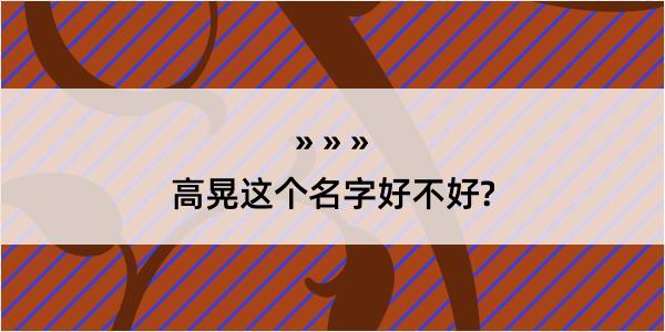 高晃这个名字好不好?