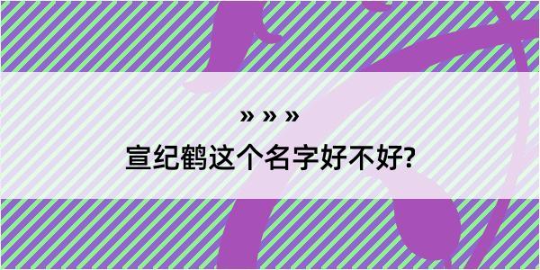 宣纪鹤这个名字好不好?