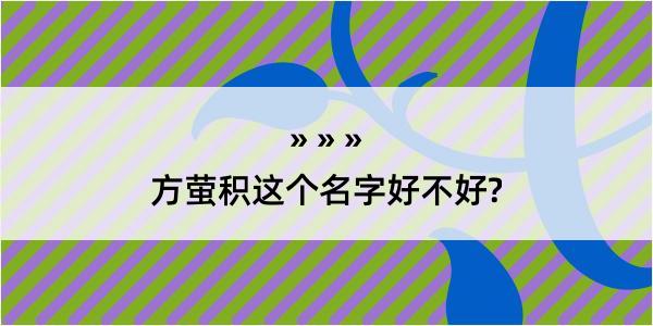 方萤积这个名字好不好?