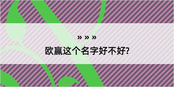 欧赢这个名字好不好?