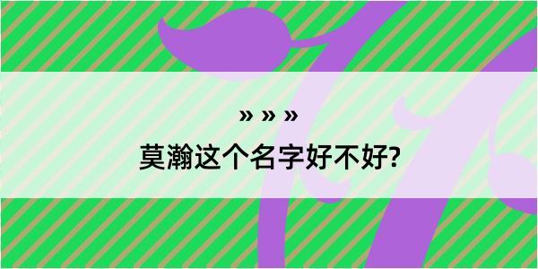 莫瀚这个名字好不好?