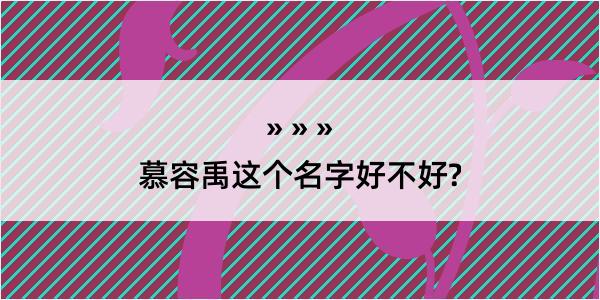 慕容禹这个名字好不好?