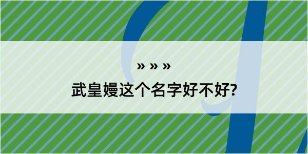 武皇嫚这个名字好不好?