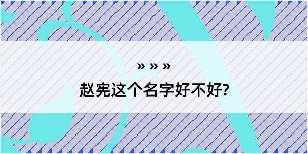 赵宪这个名字好不好?