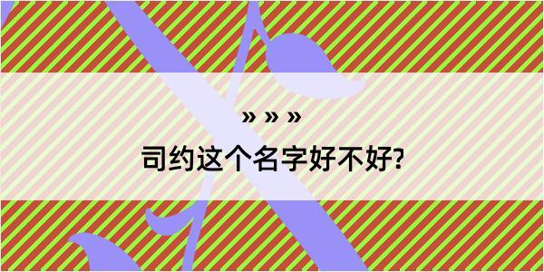 司约这个名字好不好?