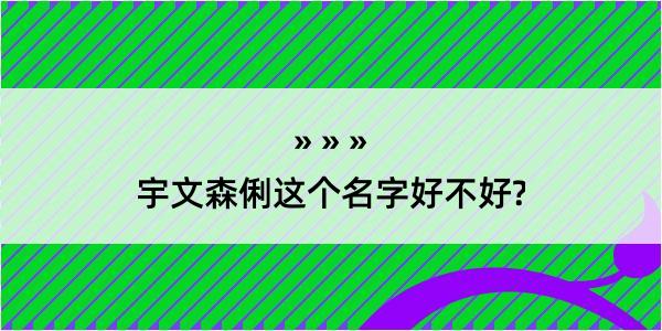 宇文森俐这个名字好不好?