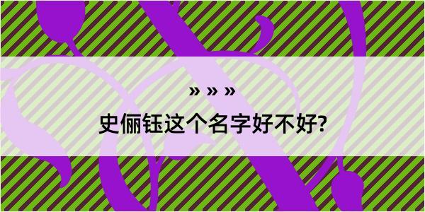 史俪钰这个名字好不好?