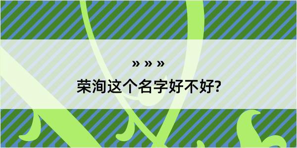 荣洵这个名字好不好?