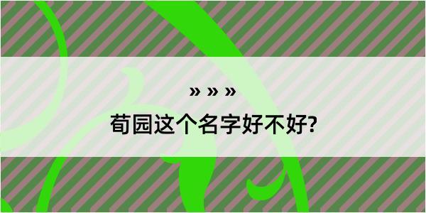 荀园这个名字好不好?