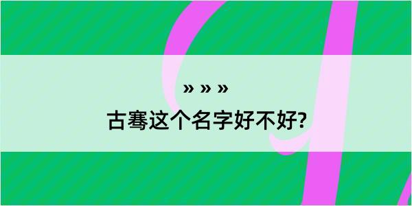 古骞这个名字好不好?