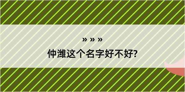 仲潍这个名字好不好?