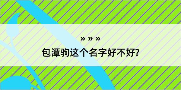 包潭驹这个名字好不好?