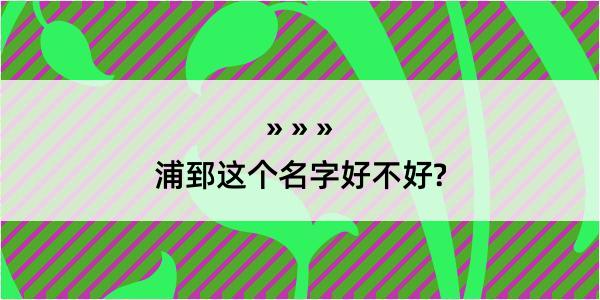 浦郅这个名字好不好?