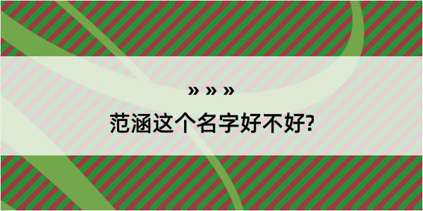 范涵这个名字好不好?