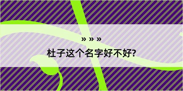 杜子这个名字好不好?