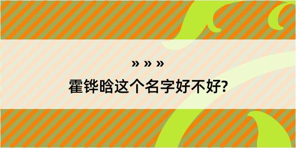 霍铧晗这个名字好不好?