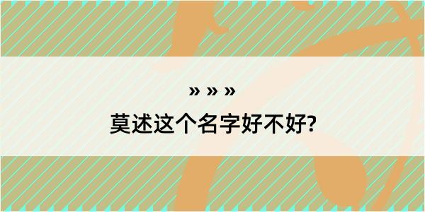 莫述这个名字好不好?