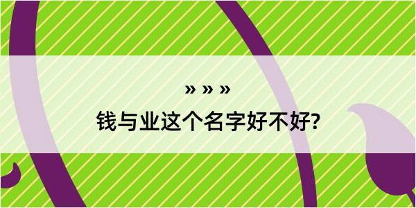 钱与业这个名字好不好?