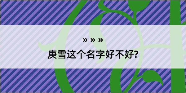 庚雪这个名字好不好?