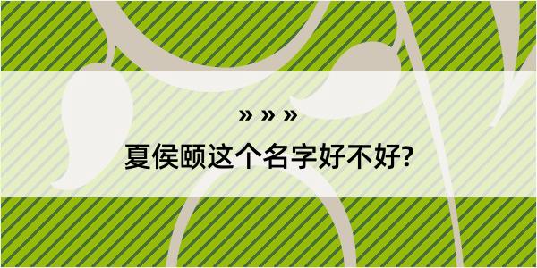 夏侯颐这个名字好不好?