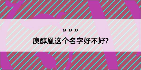 庾醇凰这个名字好不好?