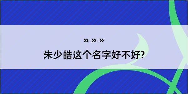 朱少皓这个名字好不好?