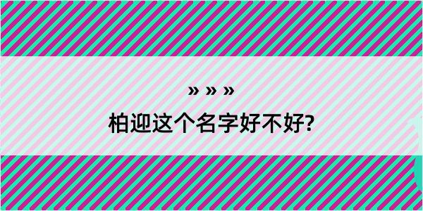 柏迎这个名字好不好?