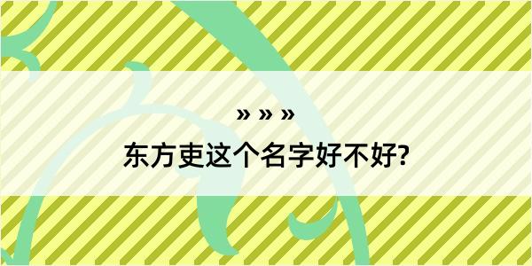 东方吏这个名字好不好?