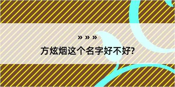 方炫烟这个名字好不好?