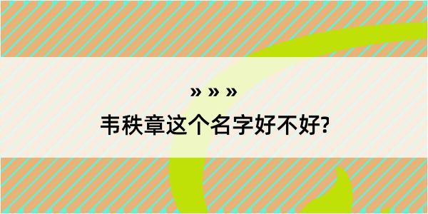 韦秩章这个名字好不好?