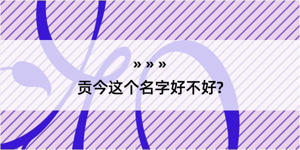 贡今这个名字好不好?