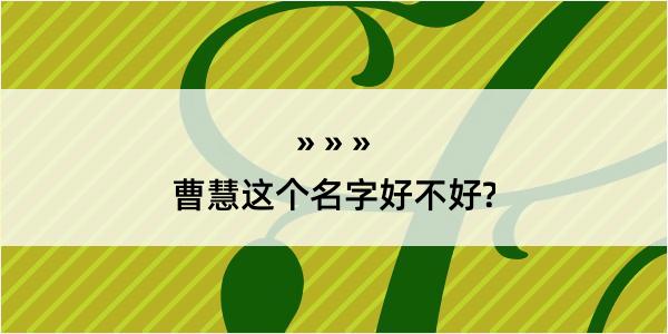 曹慧这个名字好不好?