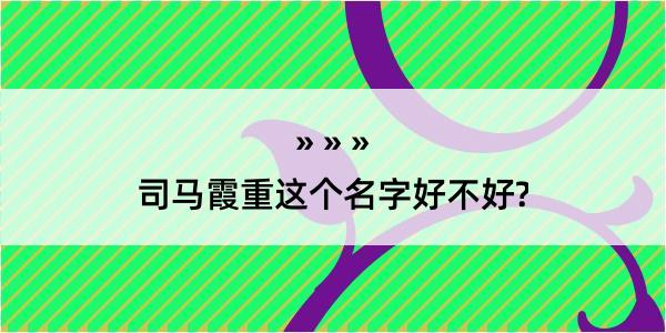 司马霞重这个名字好不好?