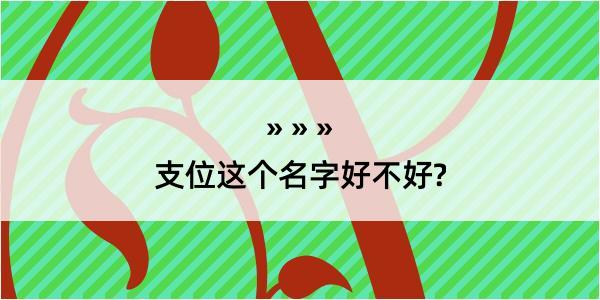 支位这个名字好不好?