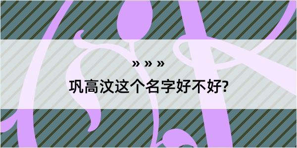 巩高汶这个名字好不好?