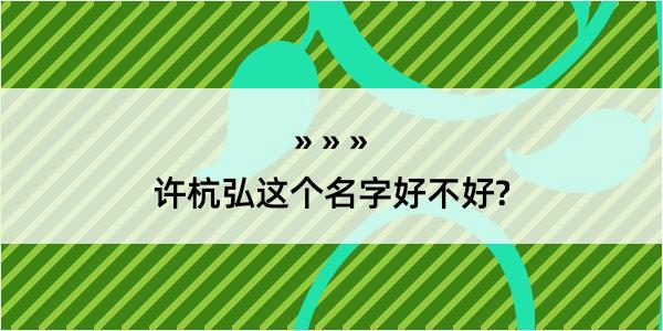 许杭弘这个名字好不好?