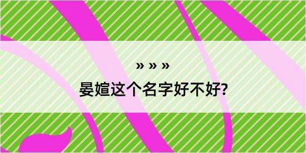 晏媗这个名字好不好?