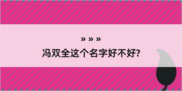 冯双全这个名字好不好?