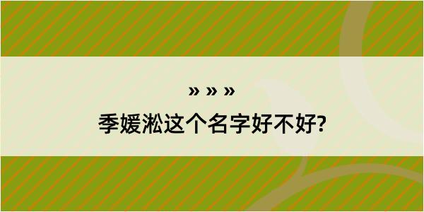 季媛淞这个名字好不好?