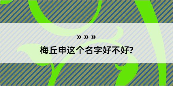 梅丘申这个名字好不好?