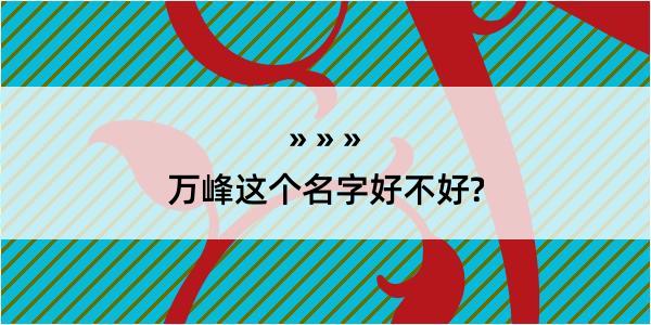 万峰这个名字好不好?