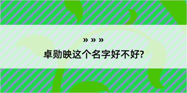 卓勋映这个名字好不好?