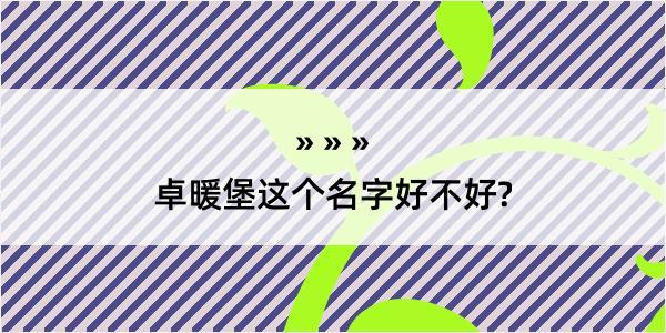 卓暖堡这个名字好不好?