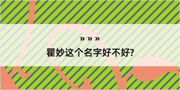 瞿妙这个名字好不好?