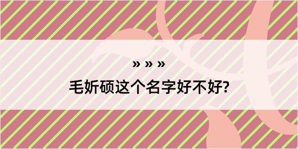 毛妡硕这个名字好不好?