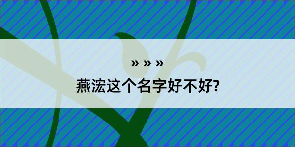 燕浤这个名字好不好?