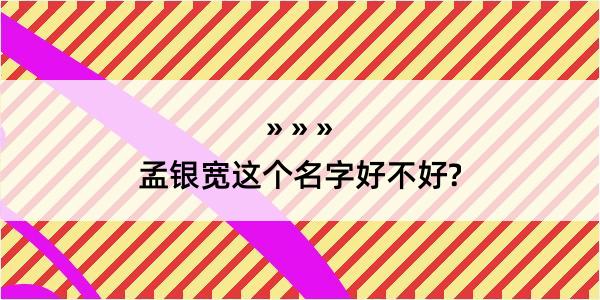 孟银宽这个名字好不好?