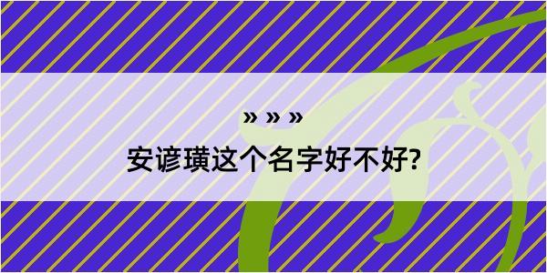 安谚璜这个名字好不好?