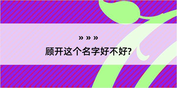 顾开这个名字好不好?